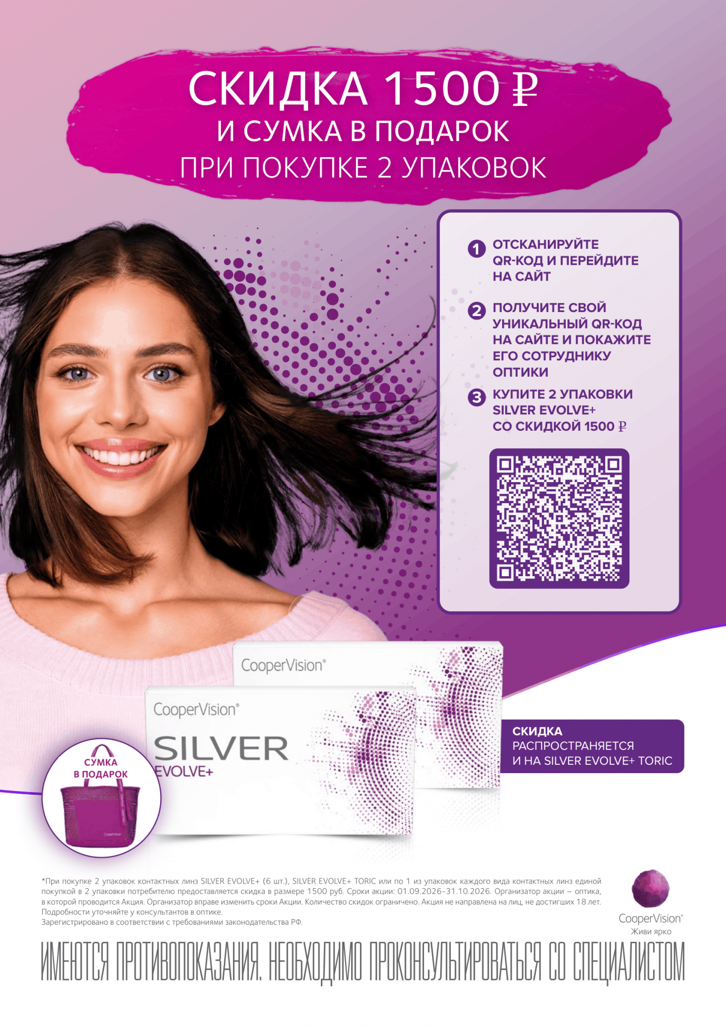 Скидка 1500 ₽ и сумка в подарок при покупке 2-х упаковок контактных линз SILVER EVOLVE Скидка 1500 ₽ и сумка в подарок при покупке 2-х упаковок контактных линз SILVER EVOLVE